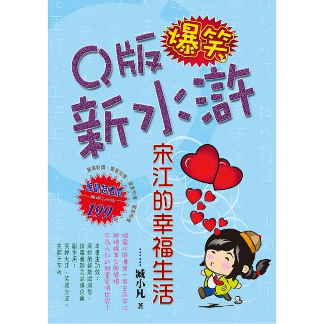 Ｑ版爆笑新水滸：宋江的幸福生活