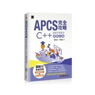 APCS 完全攻略：從新手到高手 C++ 解題必備！