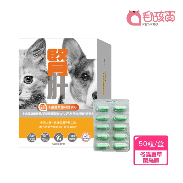 Pet-Pro 毛孩寶 腎肝2合1保健膠囊 50粒/盒(冬蟲夏草菌絲體複方、內臟調理、高齡犬貓保健)