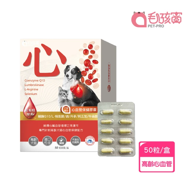 Pet-Pro 毛孩寶 心血管保健膠囊 50粒/盒(心臟保健、紅蚯蚓酵素、Ｑ10輔酶)