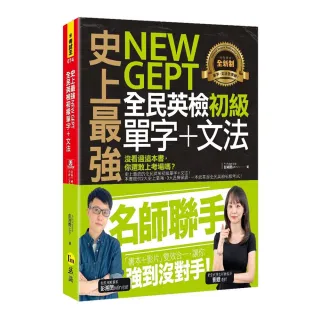 史上最強NEW GEPT全民英檢初級單字+文法（附文法教學影片+「Youtor App」內含VRP虛擬點讀筆）