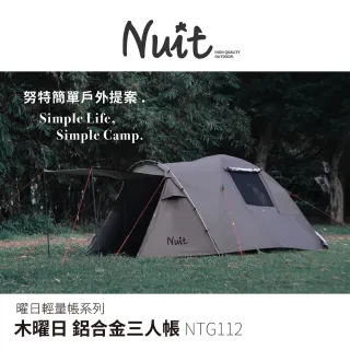 【NUIT 努特】木曜日 鋁合金三人帳 銀膠 210x210xH140cm 帳棚 3人帳蓬 野營 輕量帳 機車露營(NTG112)