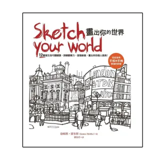 Sketch your world畫出你的世界：12堂寫生技巧關鍵課，訓練觀察力、激發創意，畫出你的個人風格！