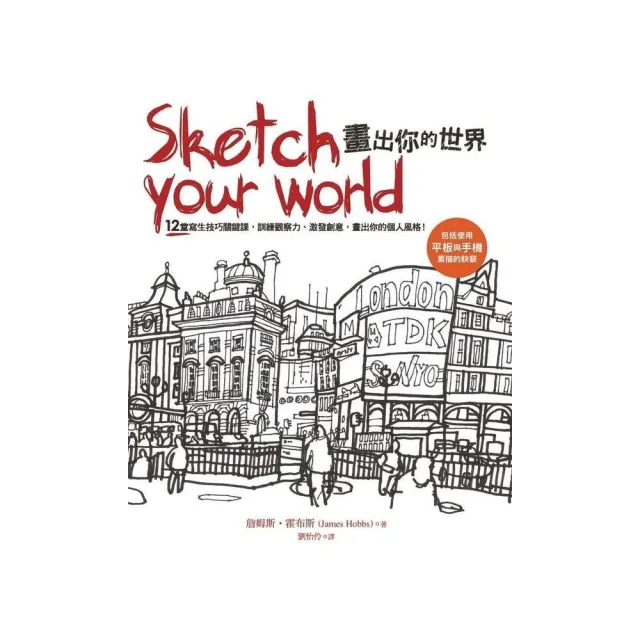 Sketch your world畫出你的世界：12堂寫生技巧關鍵課，訓練觀察力、激發創意，畫出你的個人風格！ | 拾書所