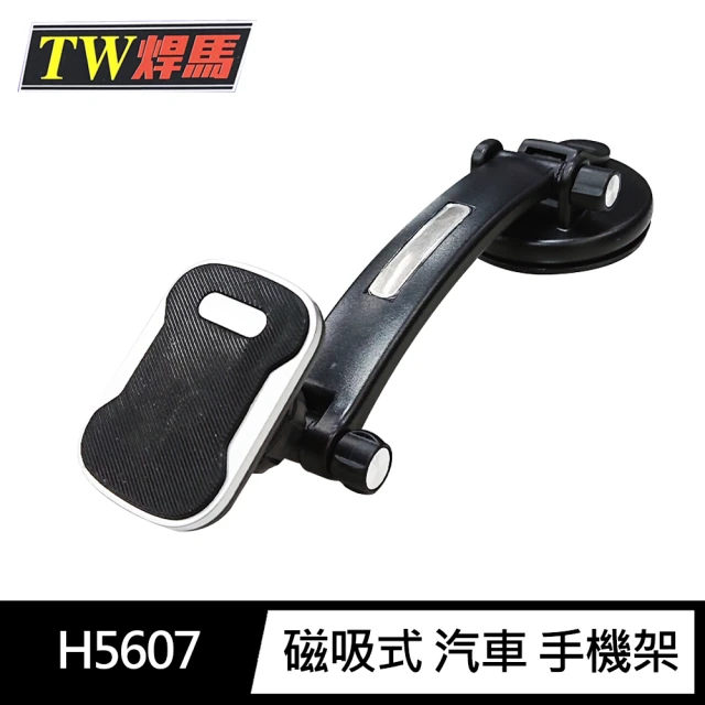 【TW焊馬】H5607磁吸式 汽車 手機架(全車型通用 全新設計 手機支架)