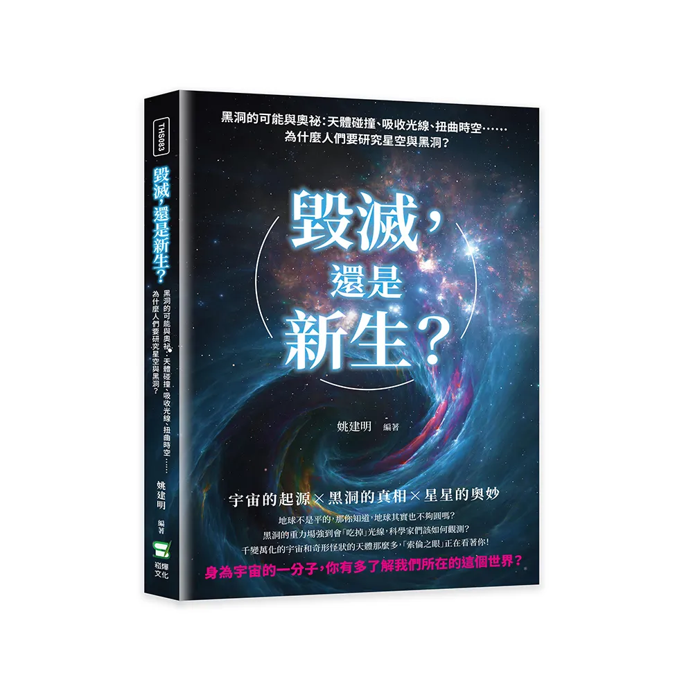 毀滅 還是新生？黑洞的可能與奧祕：天體碰撞、吸收光線、扭曲時空……為什麼人們要研究星空與黑洞？