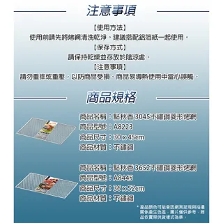 【點秋香】3045不鏽鋼菱形烤網