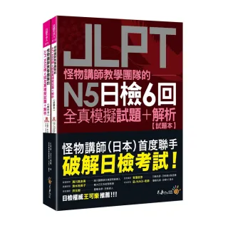 怪物講師教學團隊的JLPT N5日檢6回全真模擬試題+解析