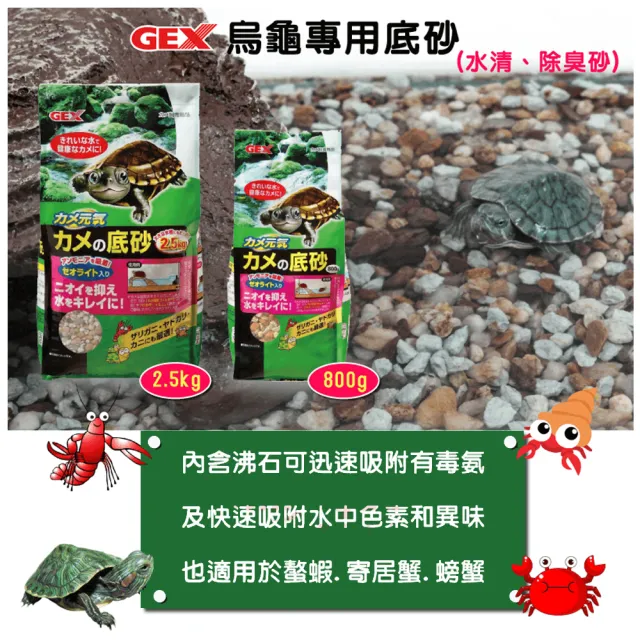 【GEX】烏龜專用底砂2.5kg(水清 除臭砂)