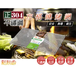 【點秋香】3048正304不鏽鋼方格網