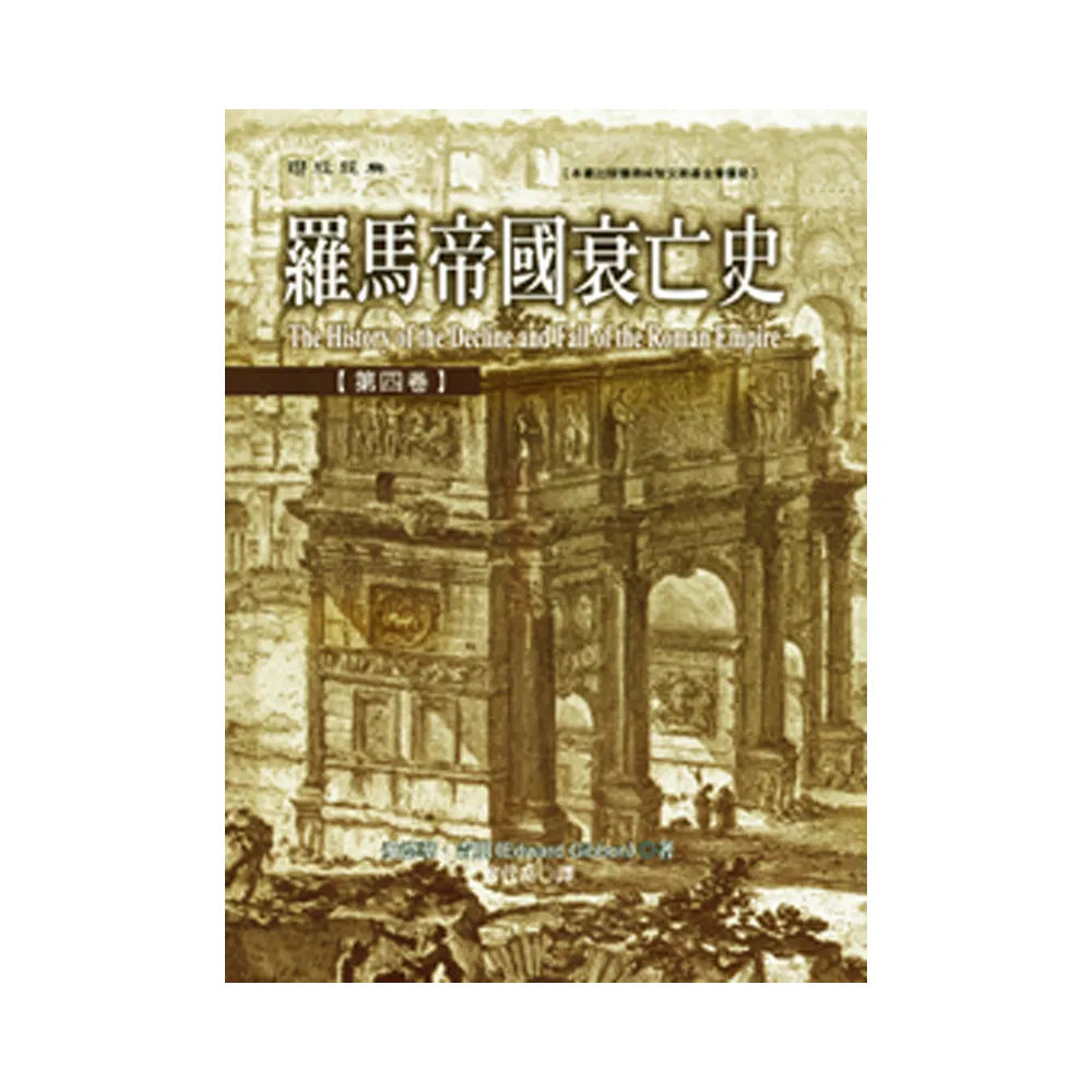 羅馬帝國衰亡史（4-6）