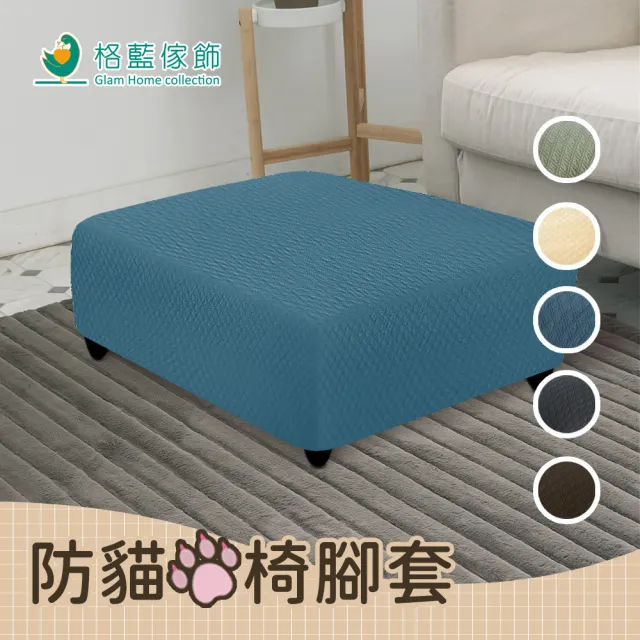 【歐卓拉】日本旭川加厚高彈力防貓抓椅腳套(沙發布套 全包 純色沙發套 素色)