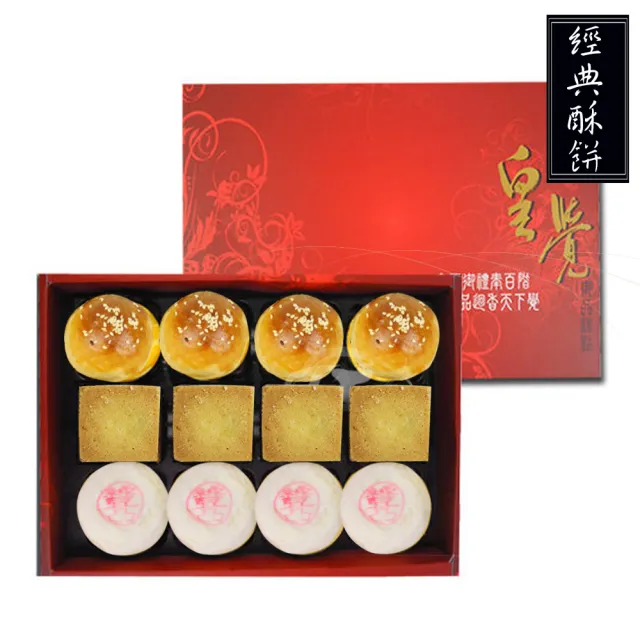 【皇覺】臻品系列-經典酥餅12入禮盒組(綠豆椪-葷+蛋黃酥+鳳梨酥)_年菜 年節禮盒