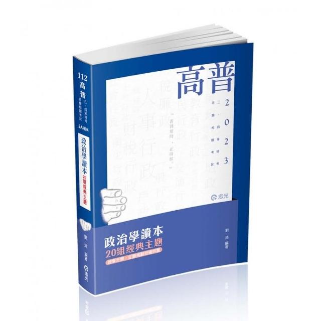 政治學讀本－20組經典主題（高普考、三四等特考、研究所考試適用） | 拾書所