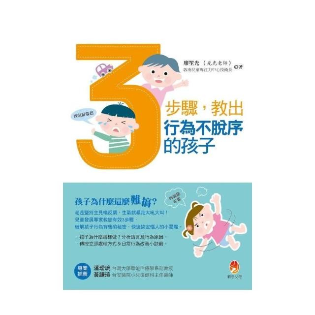 3步驟教出行為不脫序的孩子 | 拾書所