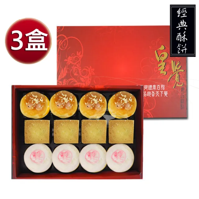 【皇覺】臻品系列-經典酥餅12入禮盒3盒組(綠豆椪-葷+蛋黃酥+鳳梨酥)_年菜 年節禮盒