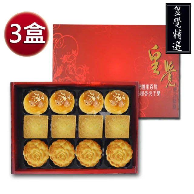 【皇覺】臻品系列-皇覺精選餅組12入禮盒3盒組(蛋黃酥-烏豆沙+廣式小月餅+土鳳梨酥)_年菜 年節禮盒