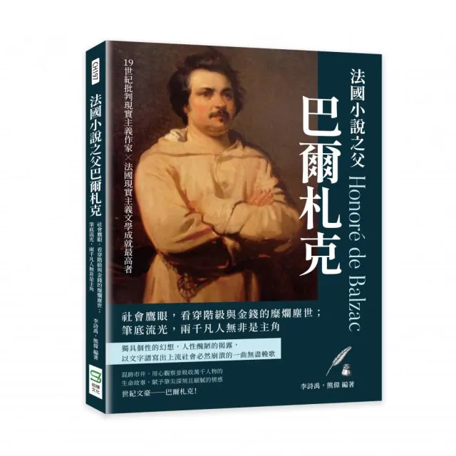 法國小說之父巴爾札克：社會鷹眼，看穿階級與金錢的糜爛塵世；筆底流光，兩千凡人無非是主角 | 拾書所