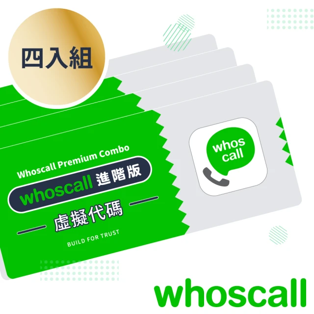 【Whoscall】虛擬代碼4入組 進階版一年方案團購組合
