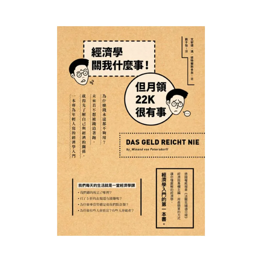 經濟學關我什麼事！但月領22K很有事：為什麼錢永遠都不夠用