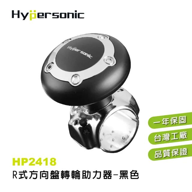 【Hypersonic】汽貨車用R式方向盤轉輪輔助器-黑(HP2418)