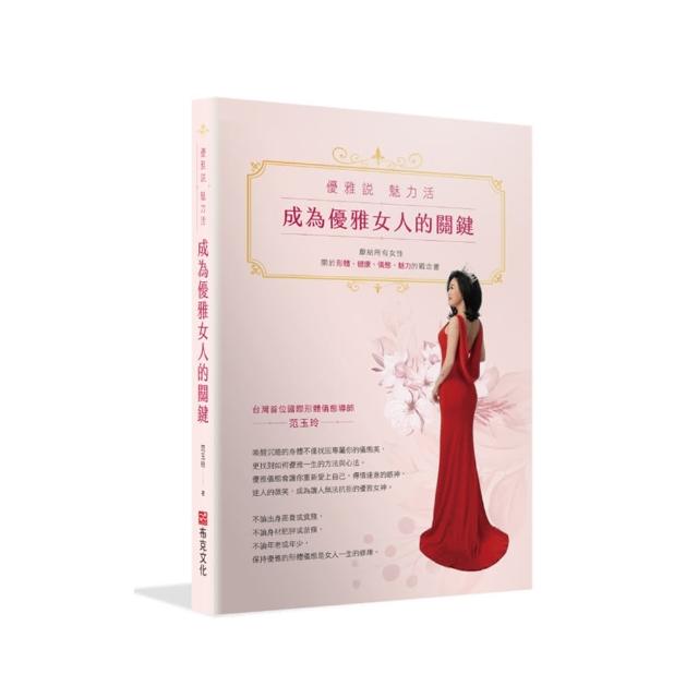 成為優雅女人的關鍵：優雅說 魅力活