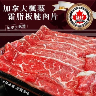 【好神】加拿大楓葉雲頂穀飼雪花牛肉片15盒(200g/盒/中秋烤肉/火鍋/燒烤)