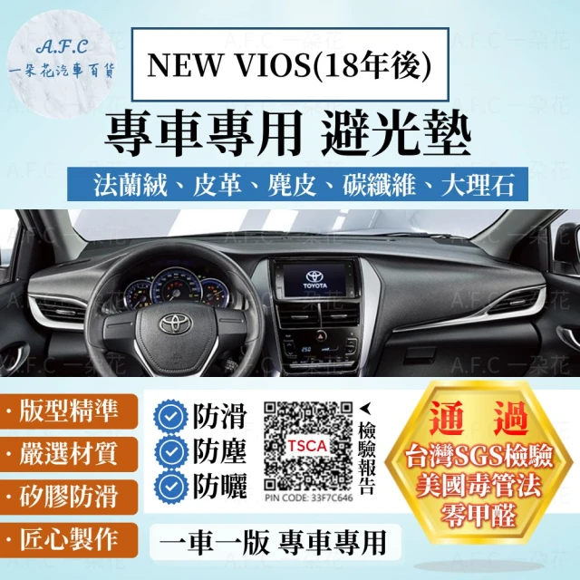 一朵花汽車百貨 TOYOTA 豐田 NEW VIOS 18年後 法蘭絨 麂皮 碳纖維 超纖皮革 大理石皮革 避光墊