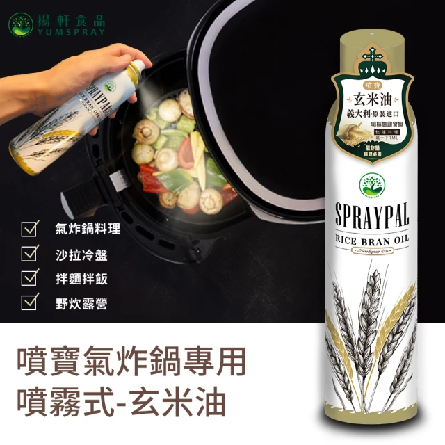 【Spraypal噴寶】噴霧式-玄米油(料理、氣炸鍋、沙拉、冷盤、露營、烤肉)