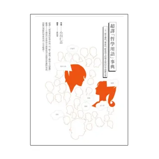 超譯「哲學用語」事典――150個有趣的、難解的、聽過卻又似懂非懂的哲學關鍵詞彙