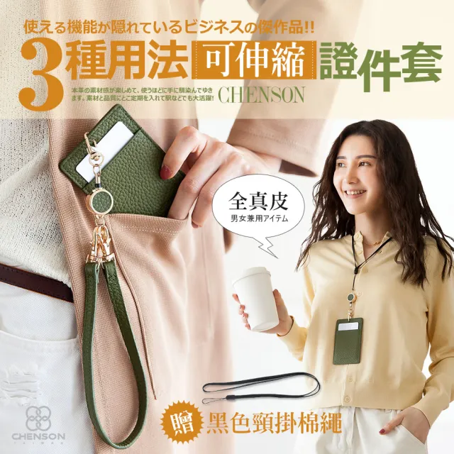 【CHENSON】 1卡可伸縮證件套票卡套 男女通用(W22136)