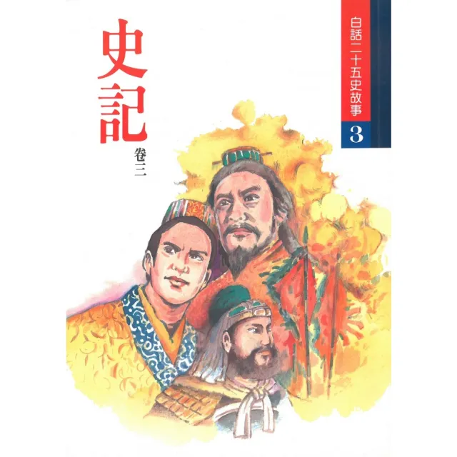 白話二十五史故事（全十八冊） | 拾書所