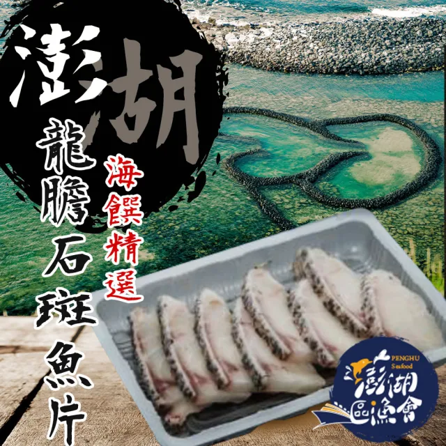 【農會】澎湖區漁會 龍膽石斑魚片180gX2盒