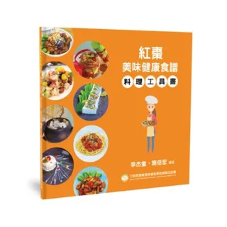 紅棗美味健康食譜－料理工具書