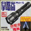 【威富登】PM10 TG 白激光 手電筒 光束 極蜂強光手電筒 特種強光手電筒 激光手電筒 超亮 超越 P70 P90 P99