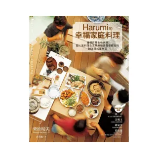 Harumi的幸福家庭料理