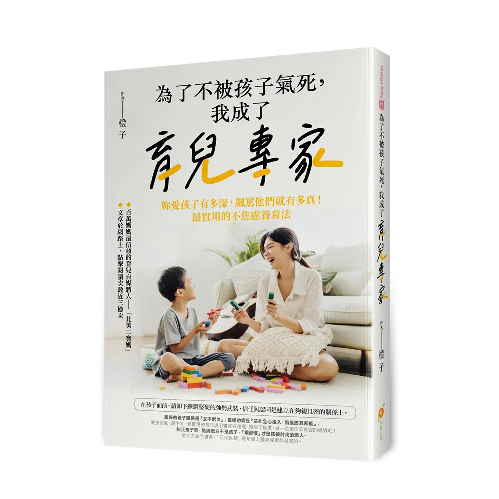 為了不被孩子氣死 我成了育兒專家――妳愛孩子有多深 飆罵他們就有多真！最實用的不焦慮養育法