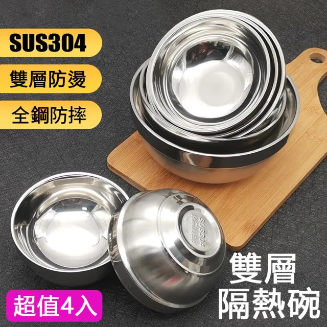 【KCS 嚴選】304不鏽鋼雙層真空隔熱碗4入(直徑12cm)