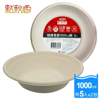 【點秋香】植纖食器1000ml碗 5入x2包(加厚款)