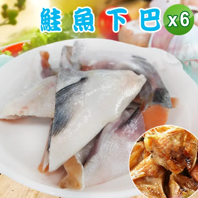 【賣魚的家】日本鮮凍鮭魚下巴 共6包組(500g±3%/包)