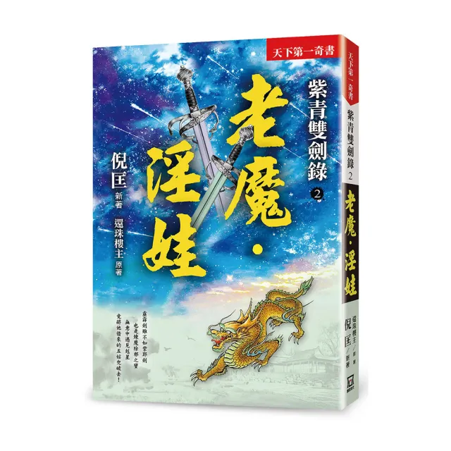 紫青雙劍錄（２）老魔•淫娃【25k平裝本】 | 拾書所