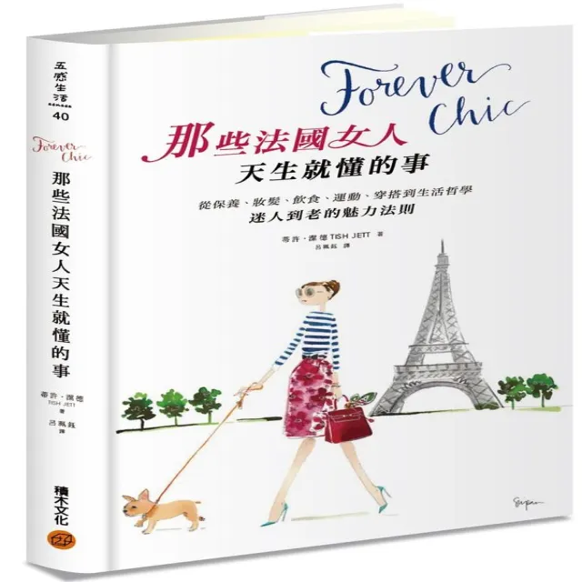Forever chic：那些法國女人天生就懂的事－－從保養、妝髮、飲食、運動、穿搭到生活哲學 | 拾書所