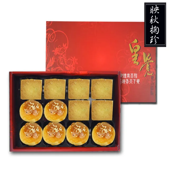 【皇覺】臻品系列-映秋掬珍12入禮盒組(蛋黃酥-烏豆沙+土鳳梨酥)_年菜 年節禮盒