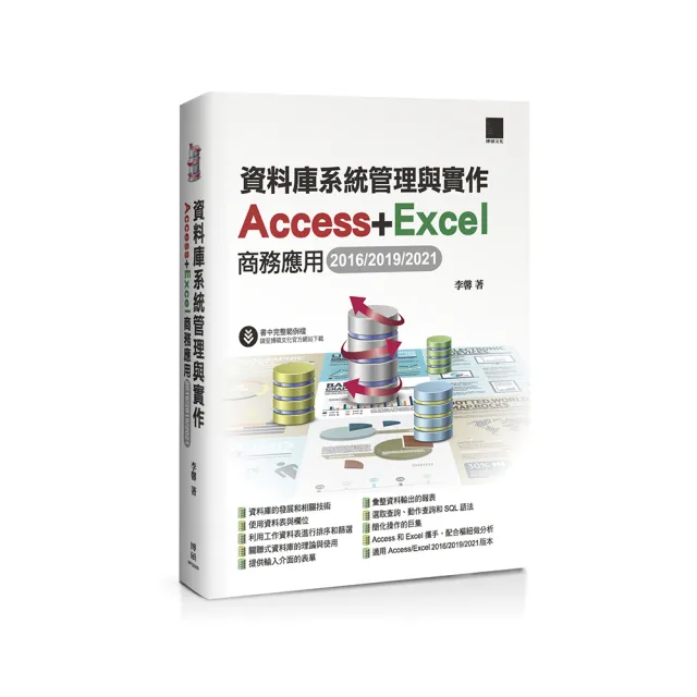 資料庫系統管理與實作－Access＋Excel商務應用（2016／2019／2021）