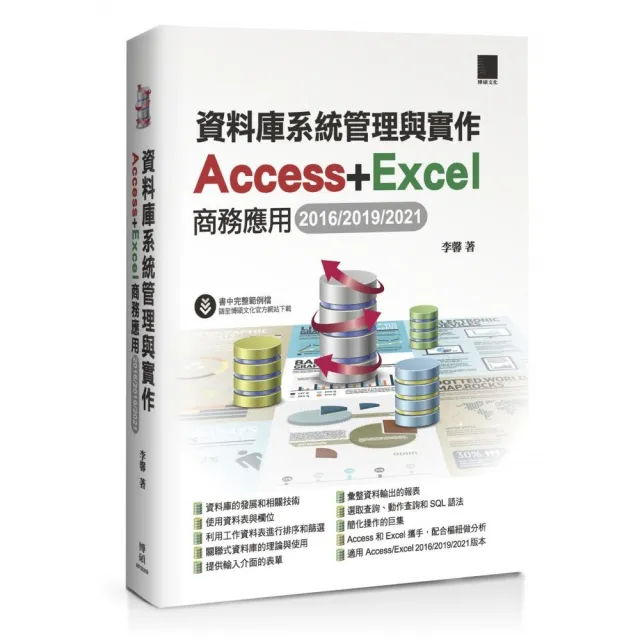 資料庫系統管理與實作－Access＋Excel商務應用（2016／2019／2021） | 拾書所