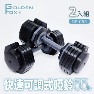 【Golden Fox】2入組快速可調式啞鈴55lb/25kg  GF-055(可調式啞鈴/55磅/健美啞鈴/居家健身重訓)