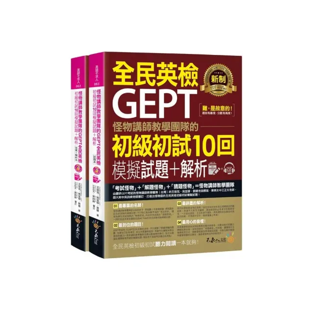 怪物講師教學團隊的GEPT全民英檢初級初試10回模擬試題+解析（2書+整回/單題雙模式MP3+VRP虛擬點讀筆App+防