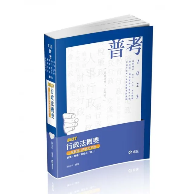 BEST行政法概要－最新修法與實用考點（普考．地方．四等特考．司法（法警、執行員）．身心障礙．原住民 | 拾書所