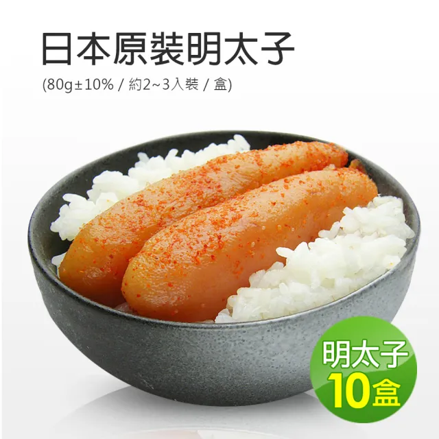 【優鮮配】日本原裝明太子10盒組(80g/盒/約2-3入裝)