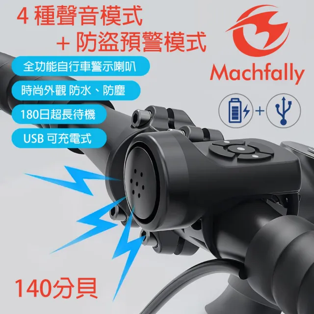 【Machfally】Machfally 充電式自行車警示喇叭 防盜模式(Machfally 警示喇叭 充電式 防盜)